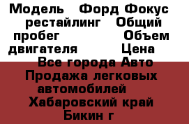  › Модель ­ Форд Фокус 2 рестайлинг › Общий пробег ­ 180 000 › Объем двигателя ­ 100 › Цена ­ 340 - Все города Авто » Продажа легковых автомобилей   . Хабаровский край,Бикин г.